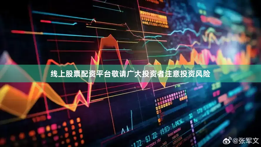 线上股票配资平台敬请广大投资者注意投资风险