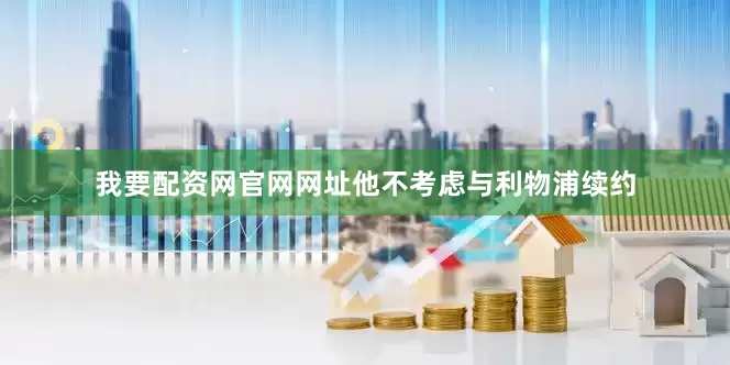 我要配资网官网网址他不考虑与利物浦续约