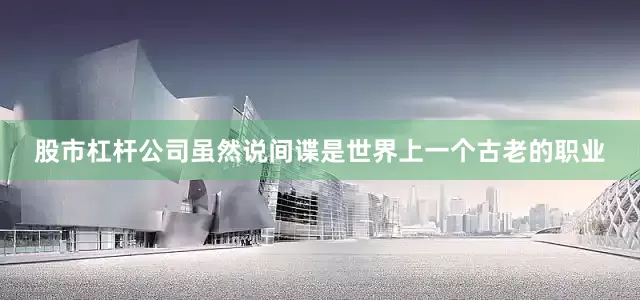股市杠杆公司虽然说间谍是世界上一个古老的职业