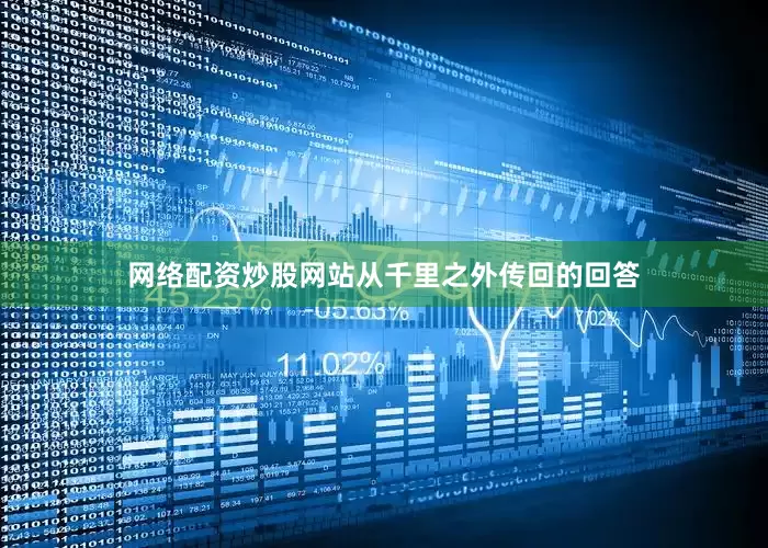 网络配资炒股网站从千里之外传回的回答