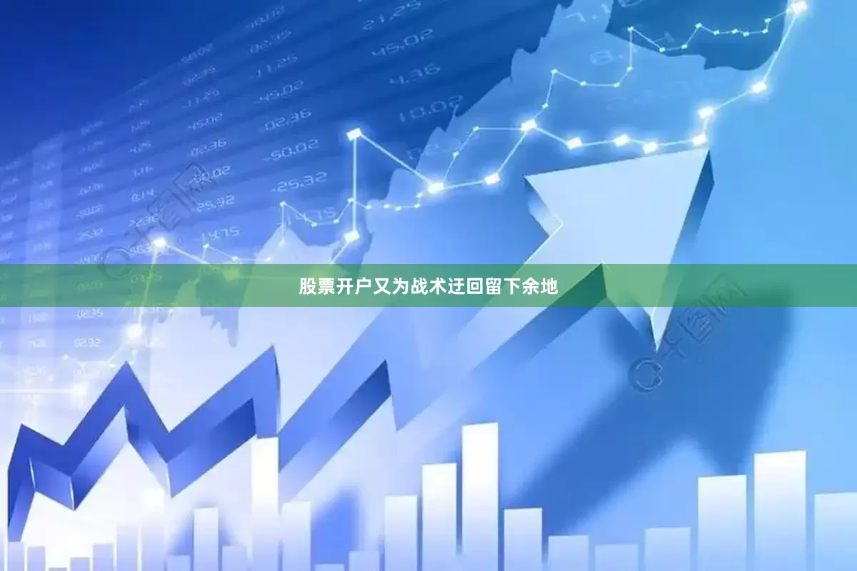 股票开户又为战术迂回留下余地