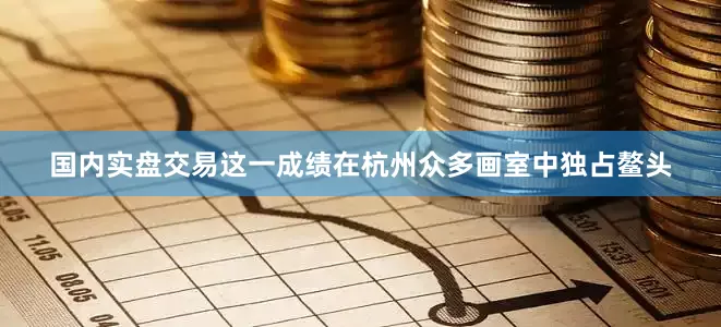 国内实盘交易这一成绩在杭州众多画室中独占鳌头